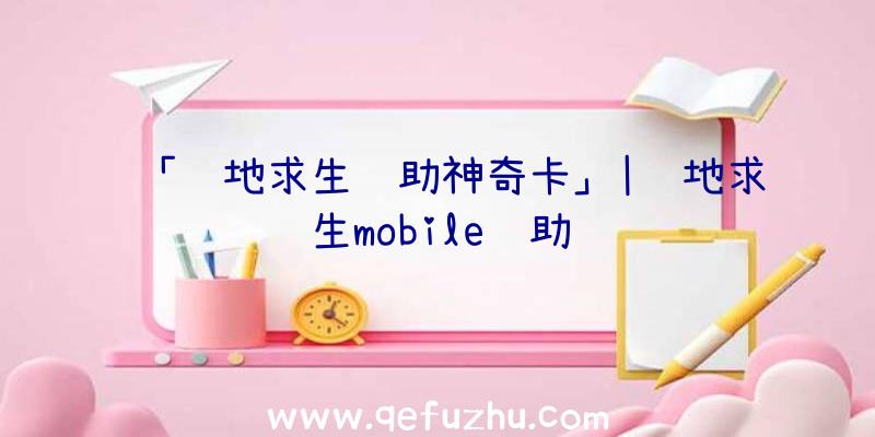 「绝地求生辅助神奇卡」|绝地求生mobile辅助